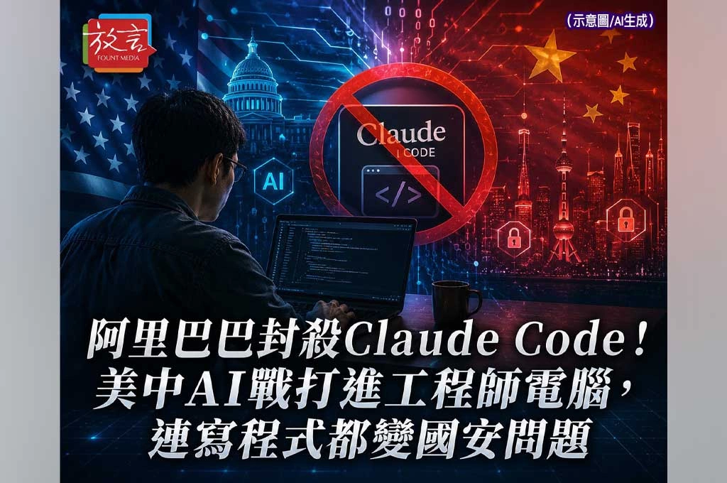阿里巴巴封殺Claude Code！美中AI戰打進工程師電腦，連寫程式都變國安問題
