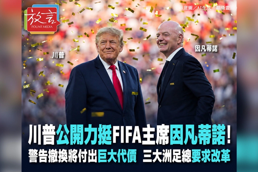 川普公開力挺FIFA主席因凡蒂諾!警告撤換將付出巨大代價 三大洲足總要求改革