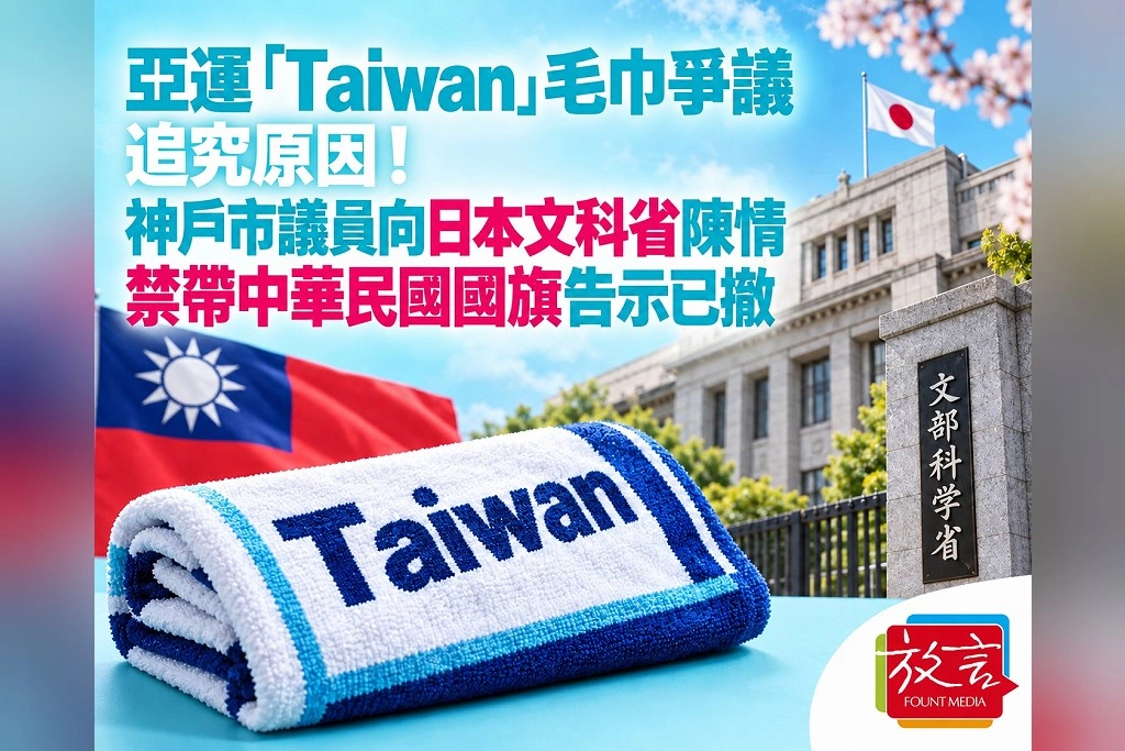 亞運「Taiwan」毛巾爭議追究原因！神戶市議員向日本文科省陳情　禁帶中華民國國旗告示已撤