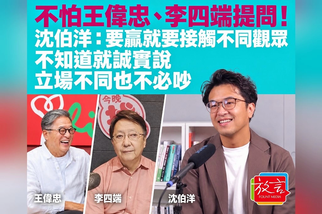  不怕王偉忠、李四端提問！沈伯洋：要贏就要接觸不同觀眾，不知道就誠實說，立場不同也不必吵