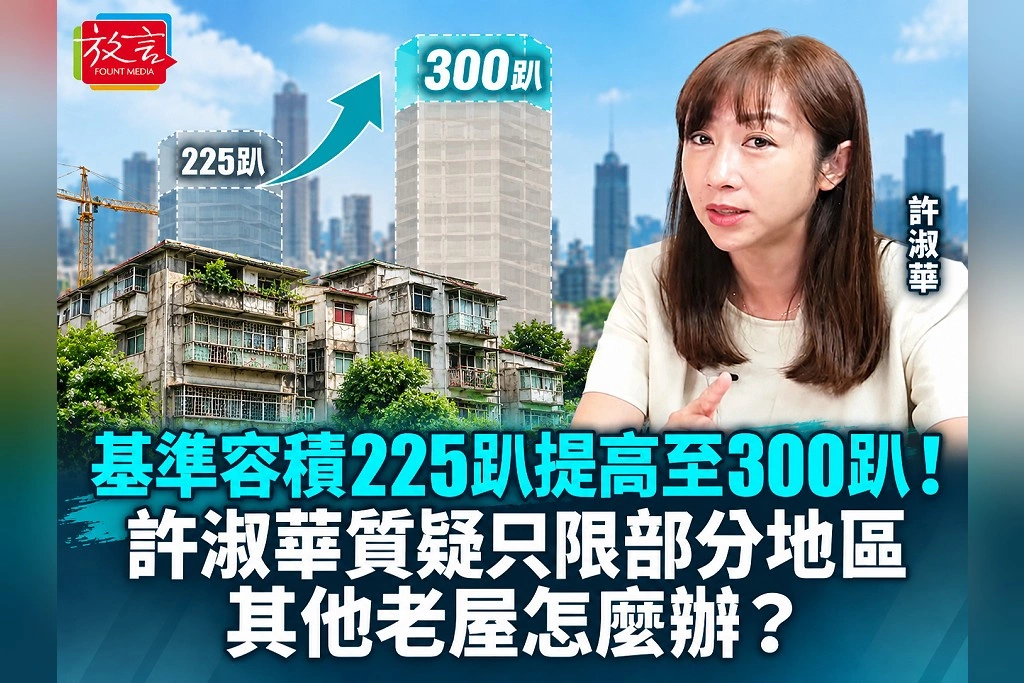基準容積225趴提高至300趴！許淑華質疑只限部分地區：其他老屋怎麼辦？