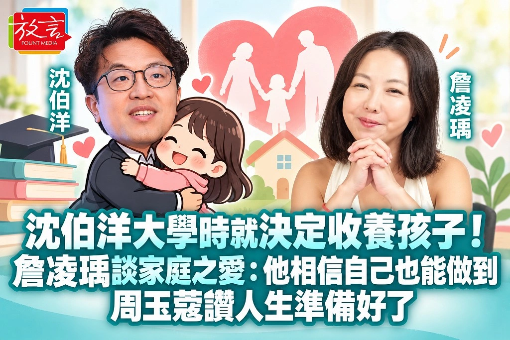 沈伯洋大學時就決定收養孩子！詹凌瑀談家庭之愛：他相信自己也能做到　周玉蔻讚人生準備好了