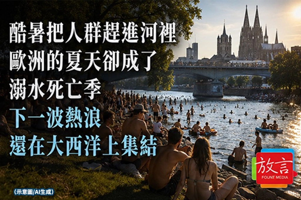 《放. 新聞》酷暑把人群趕進河裡，歐洲的夏天卻成了溺水死亡季　下一波熱浪還在大西洋上集結