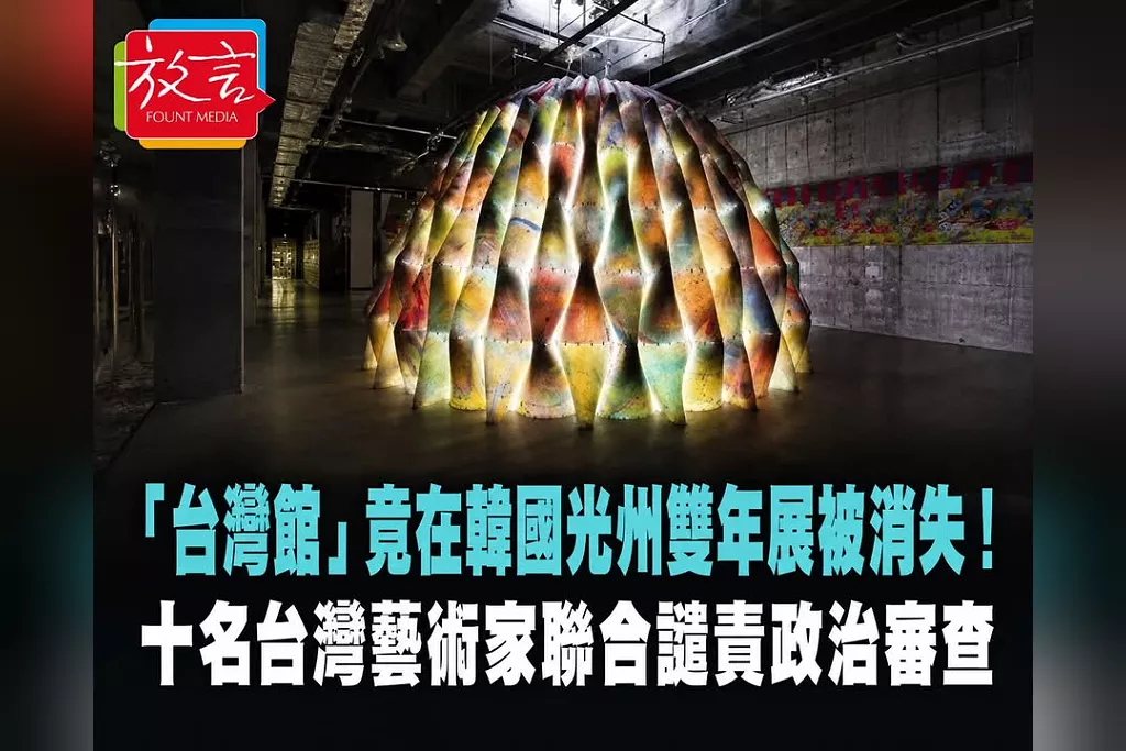 「台灣館」竟在韓國光州雙年展被消失！10名台灣藝術家聯合譴責政治審查