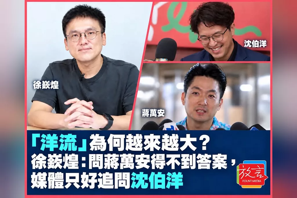 「洋流」為何越來越大？徐嶔煌：問蔣萬安得不到答案，媒體只好追問沈伯洋