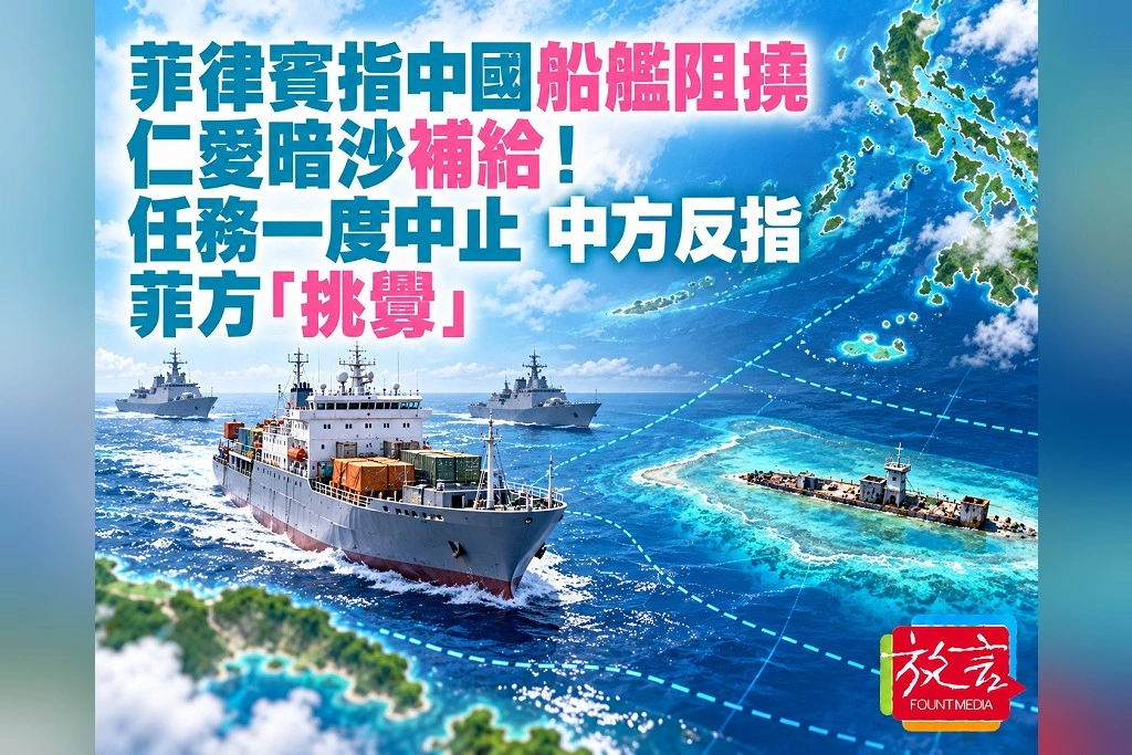 菲律賓指中國船艦阻撓仁愛暗沙補給!任務一度中止 中方反指菲方「挑釁」