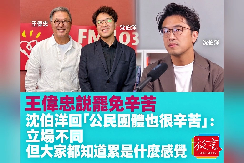 王偉忠說罷免辛苦，沈伯洋回「公民團體也很辛苦」：立場不同，但大家都知道累是什麼感覺
