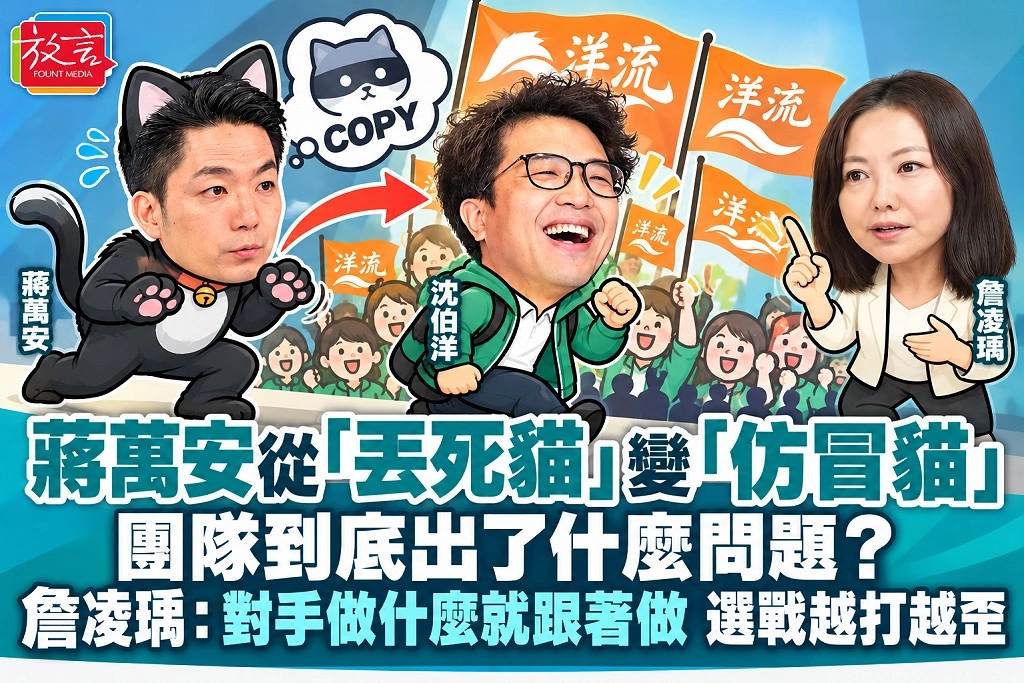 蔣萬安從「丟死貓」變「仿冒貓」，團隊到底出了什麼問題？詹凌瑀：對手做什麼就跟著做，選戰越打越歪