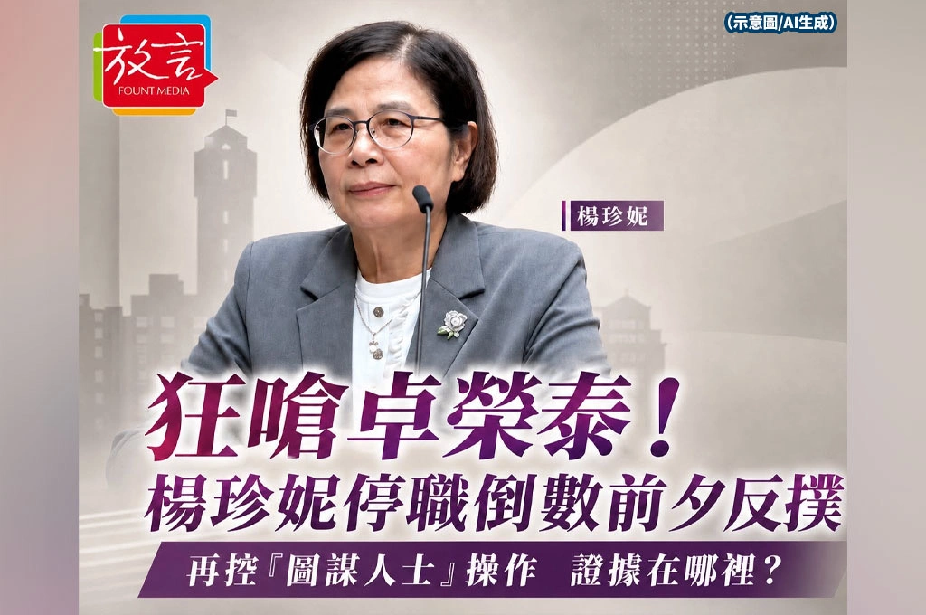 狂嗆卓榮泰！楊珍妮停職倒數前夕反撲　再控「圖謀人士」操作　問題是：誰在背後？證據在哪裡？