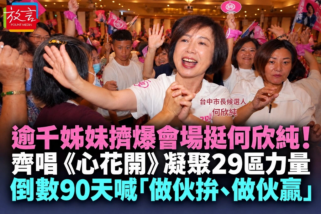 逾千姊妹擠爆會場挺何欣純!齊唱〈心花開〉凝聚29區力量 倒數90天喊「做伙拚、做伙贏」