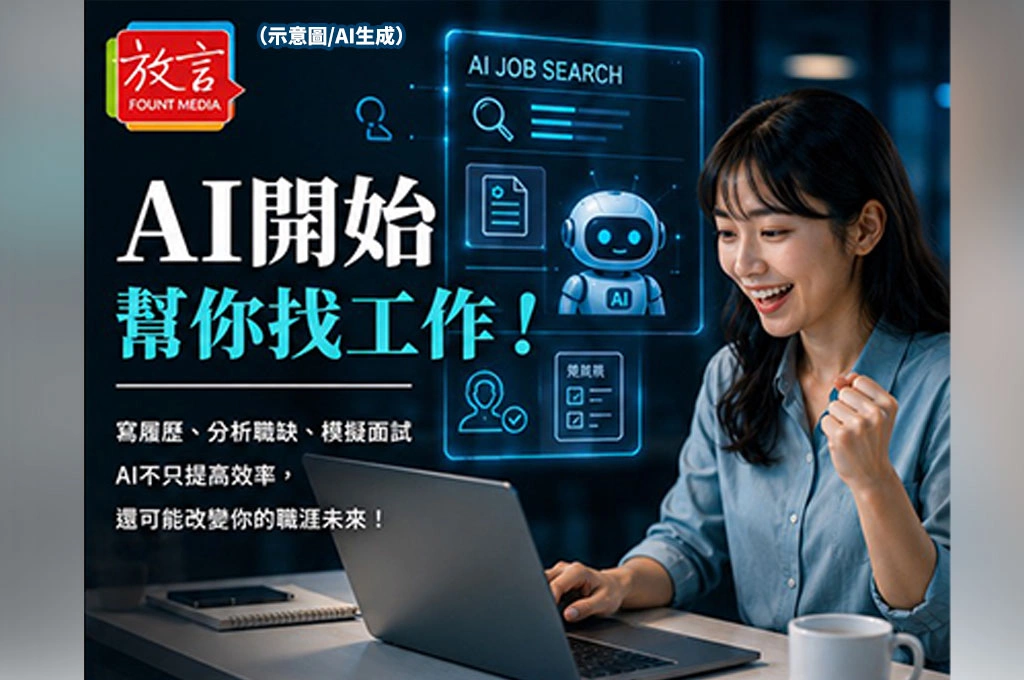 AI開始幫你找工作！企業徵才流程悄悄改變　履歷還沒寄就先被AI看過