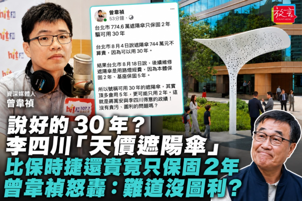說好的30年？李四川「天價遮陽傘」比保時捷還貴竟只保固2年 曾韋禎怒轟：難道沒圖利？
