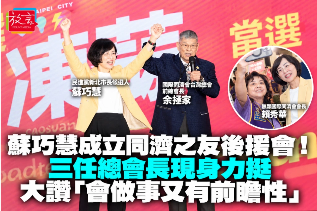 蘇巧慧成立同濟之友後援會!三任總會長現身力挺 大讚「會做事又有前瞻性」