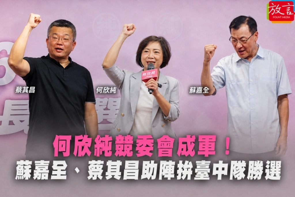 何欣純競委會成軍!蘇嘉全、蔡其昌助陣拚臺中隊勝選