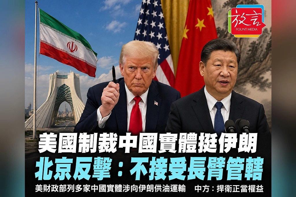 美中在伊朗問題正面撞上！華府制裁中國實體、北京強硬回擊：對伊合作不容破壞　將採「一切必要措施」