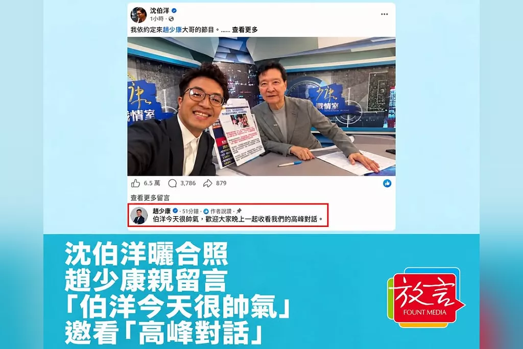 沈伯洋曬合照　趙少康親留言「伯洋今天很帥氣」！從選戰攻防到「高峰對話」，錄影談了什麼？