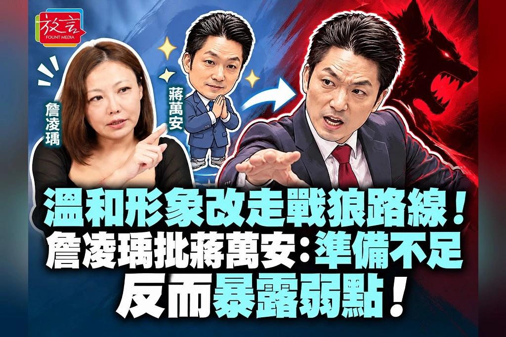 溫和形象改走戰狼路線！詹凌瑀批蔣萬安：準備不足，反而暴露弱點