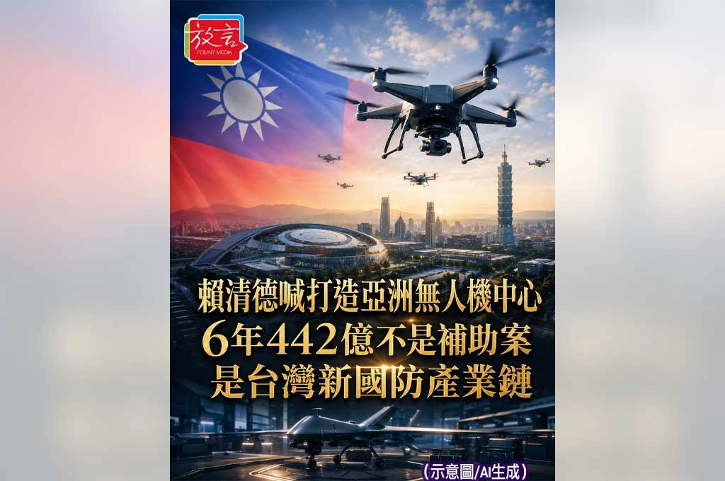 賴清德喊打造亞洲無人機中心　6年442億不是補助案，是台灣新國防產業鏈