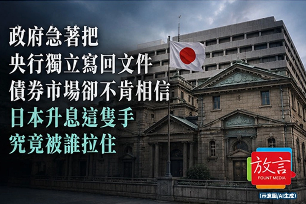 《放. 新聞》政府急著把「央行獨立」寫回文件，債券市場卻不肯相信　日本升息這隻手，究竟被誰拉住？