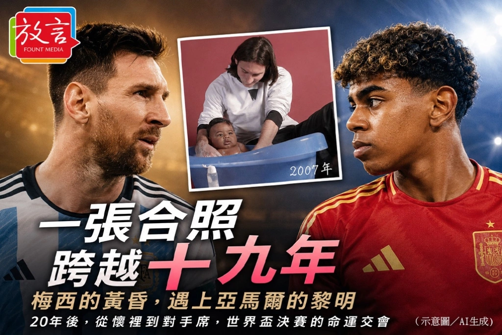 一張合照跨越十九年　梅西的黃昏，遇上亞馬爾的黎明