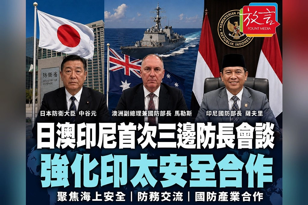 日本、澳洲、印尼防長首度舉行三邊會談！北京才與雅加達擴大軍事合作　東京拉起印太新安全三角