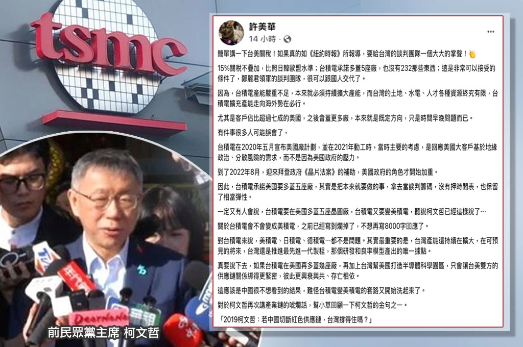 柯文哲憂台積電變美積電？！許美華駁「沒有押時間」：多蓋5座廠換關稅15％ 「只會讓台美更緊密」