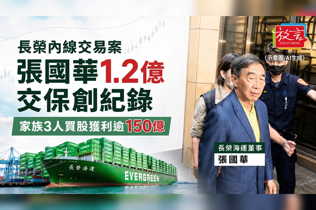 長榮內線交易案　張國華1.2億交保創紀錄　家族3人買股獲利逾150億