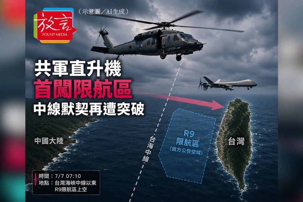 共軍直升機首闖限航區　中線默契再遭突破