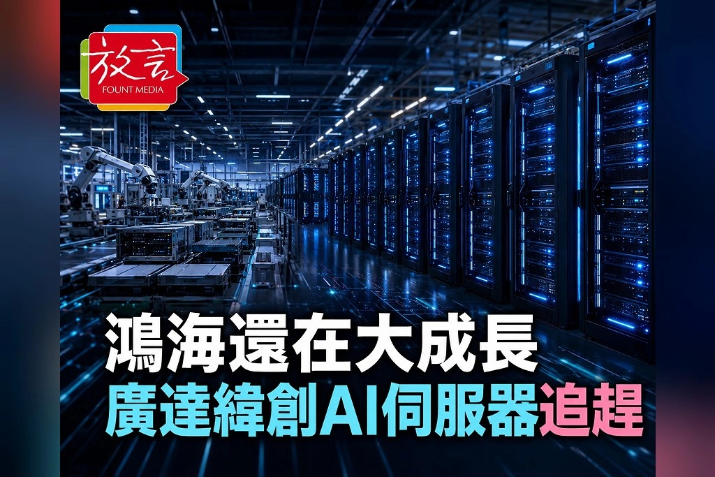鴻海還在大成長、台灣EMS市占卻被追!廣達前7月增92.7%、緯創增88.2% AI伺服器重排代工版圖