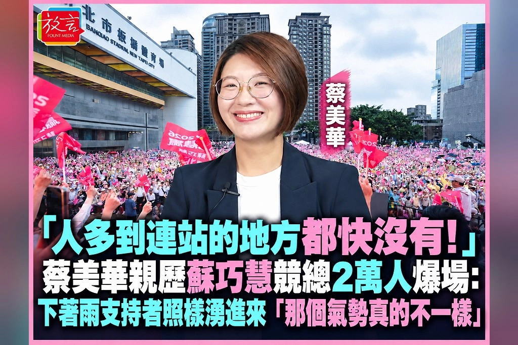 「人多到連站的地方都快沒有！」蔡美華親歷蘇巧慧競總2萬人爆場：下著雨支持者照樣湧進來　「那個氣勢真的不一樣」