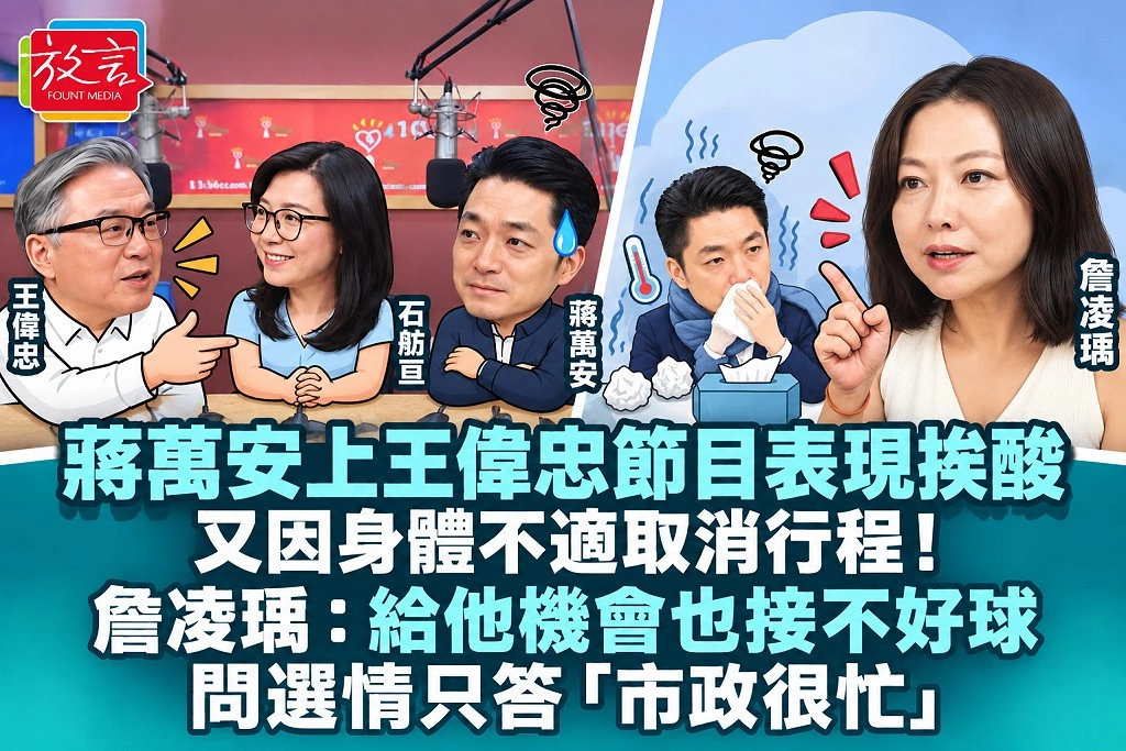 蔣萬安上王偉忠節目表現挨酸，又因身體不適取消行程！詹凌瑀：給他機會也接不好球，問選情只答「市政很忙」