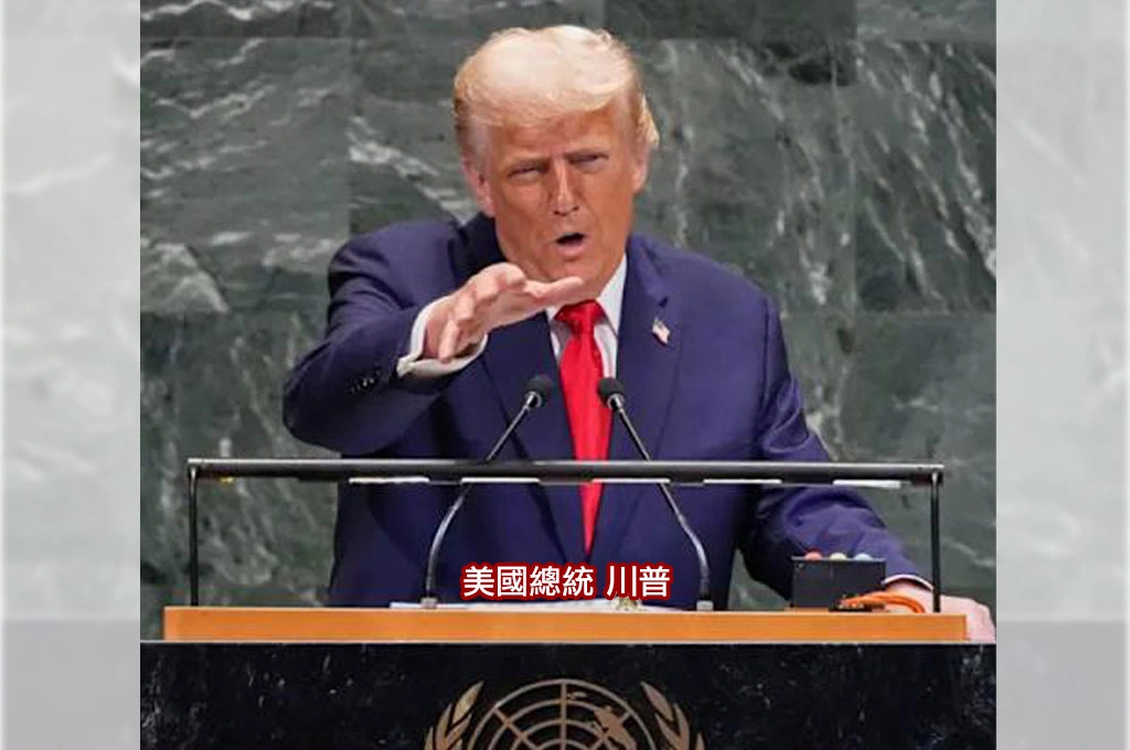 痛批氣候變遷是「史上最大騙局」！川普聯大演說批判非法移民、再生能源：正在摧毀很大一部分的自由世界！