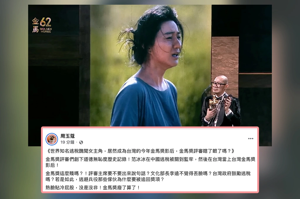 曾鉅額逃漏稅遭罰8.8億人民幣、范冰冰卻奪金馬影后...周玉蔻轟「金馬評審創無尺度歷史紀錄」：台灣鼓勵逃稅嗎、李遠不覺得丟臉？