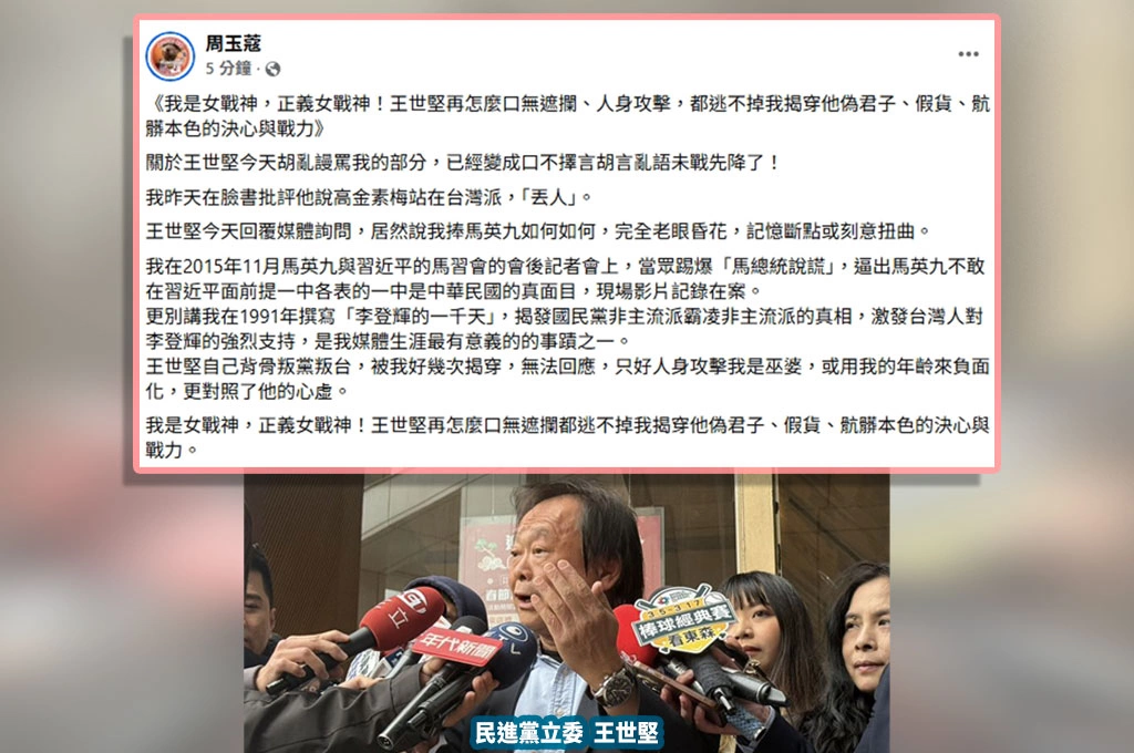 王世堅挺高金素梅嗆「高齡長者又撿到掃把」...周玉蔻回擊：背骨叛黨叛台好幾次被揭，只能人身攻擊掩心虛！