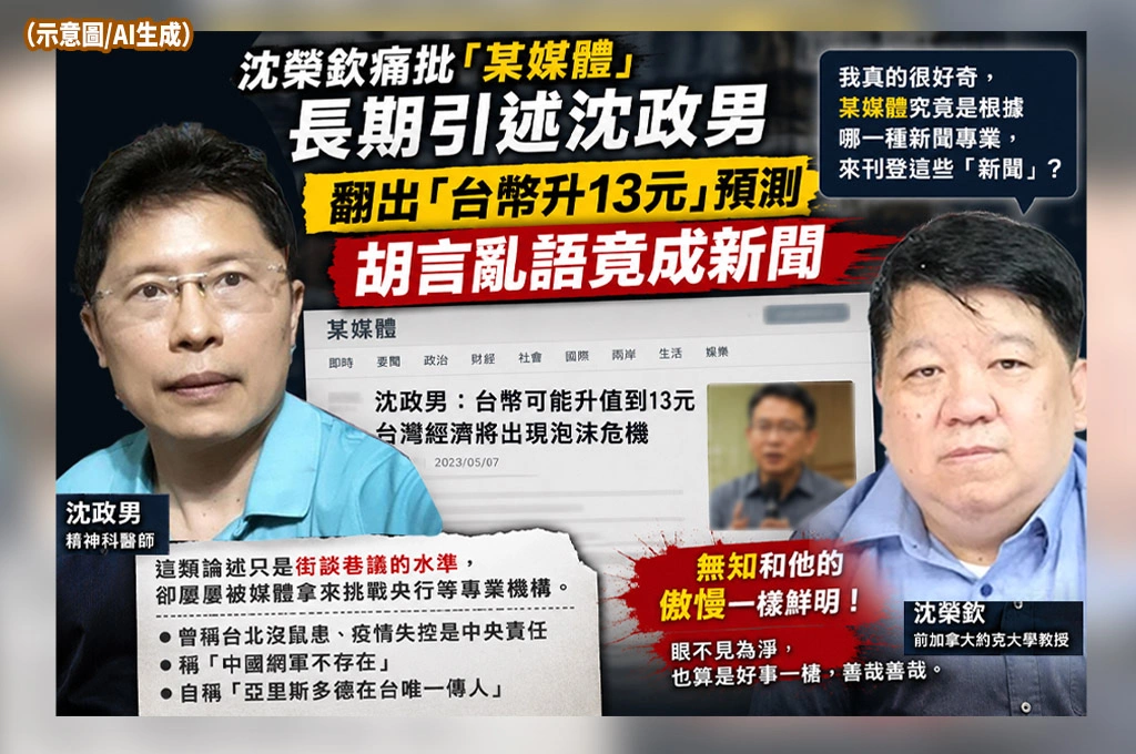 沈榮欽痛批「某媒體」長期引述沈政男　翻出「台幣升13元」預測：胡言亂語竟成新聞