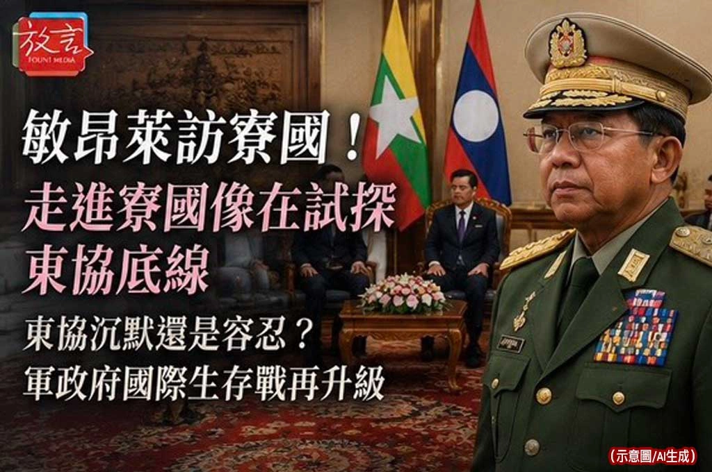 敏昂萊走進寮國像在試探東協底線！緬甸軍政府外交破冰，五點共識正在失守？