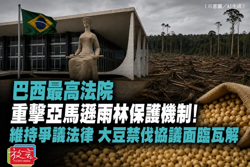 巴西最高法院重擊亞馬遜雨林保護機制！維持爭議法律　「大豆禁伐協議」面臨瓦解