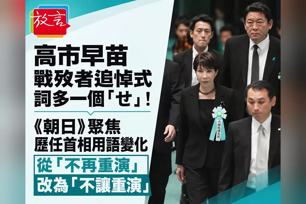高市早苗戰歿者追悼式詞多一個「せ」！《朝日》聚焦歷任首相用語變化　從「不再重演」改為「不讓重演」