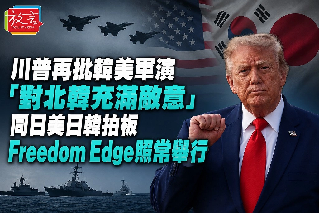 川普再批韓美軍演「對北韓充滿敵意」!同日美日韓拍板Freedom Edge照常舉行 白宮與同盟軍方罕見不同調