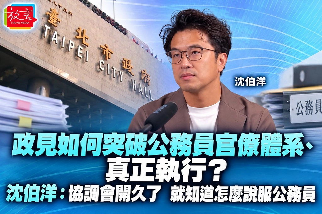 政見如何突破公務員官僚體系、真正執行？沈伯洋：協調會開久了，就知道怎麼說服公務員