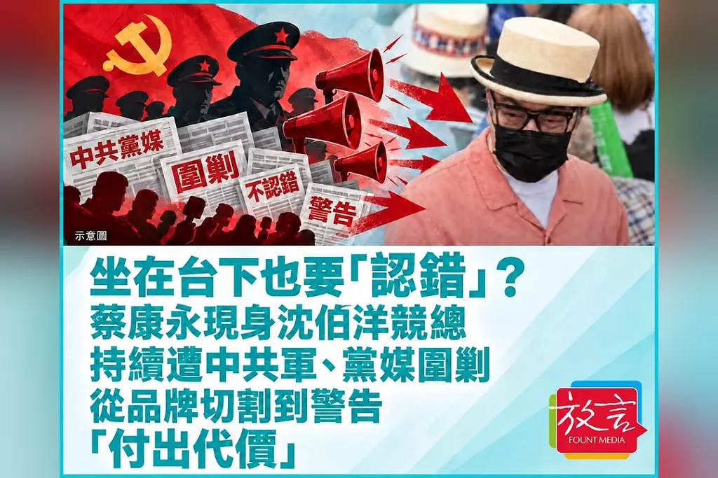 坐在台下也要「認錯」？蔡康永現身沈伯洋競總持續遭中共軍、黨媒圍剿　從品牌切割到警告「付出代價」