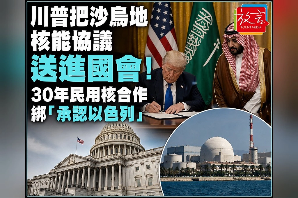 川普把沙烏地核能協議送進國會！30年民用核合作綁「承認以色列」　鈾濃縮與核擴散爭議升高