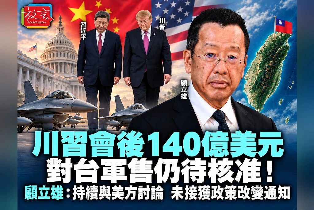 川習會後140億美元對台軍售仍待核准!顧立雄:持續與美方討論,未接獲政策改變通知