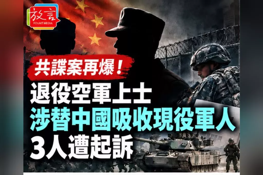 退役空軍上士涉替中國吸收現役軍人！刺蒐漢光演習、戰車參數　3人遭起訴
