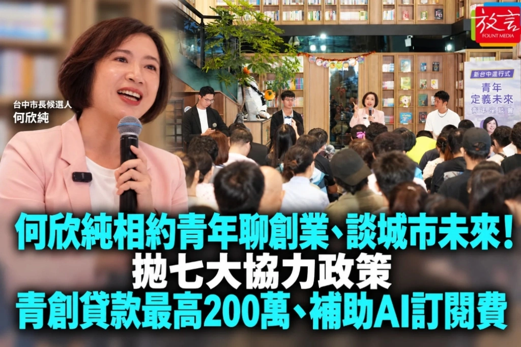 何欣純相約青年聊創業、談城市未來！拋七大協力政策　青創貸款最高200萬、補助AI訂閱費