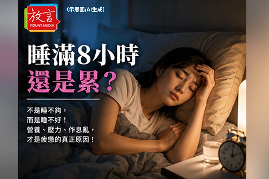 睡滿8小時還是累？醫師提醒：真正影響精神的　可能不是睡多久