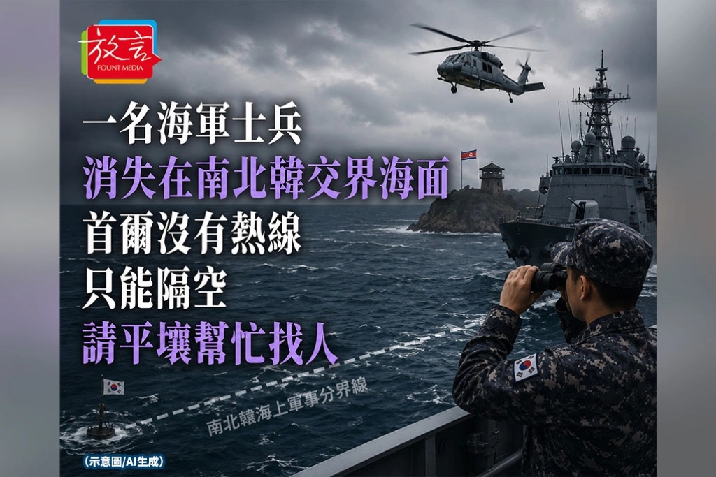 《放. 新聞》一名海軍士兵消失在南北韓交界海面　首爾沒有熱線，只能隔空請平壤幫忙找人
