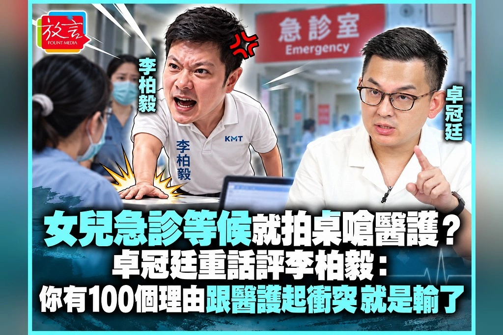 女兒急診等候就拍桌嗆醫護？卓冠廷重話評李柏毅：你有100個理由，跟醫護起衝突「就是輸了」