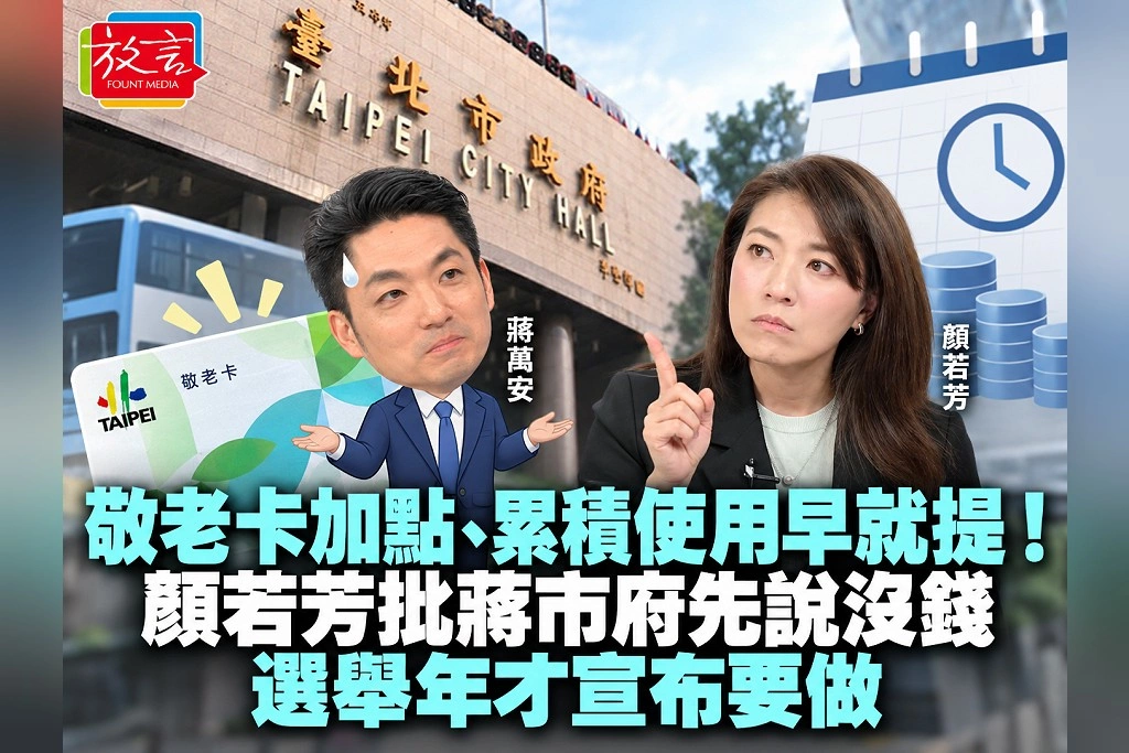 敬老卡加點、累積使用早就提！顏若芳批蔣市府先說沒錢，選舉年才宣布要做