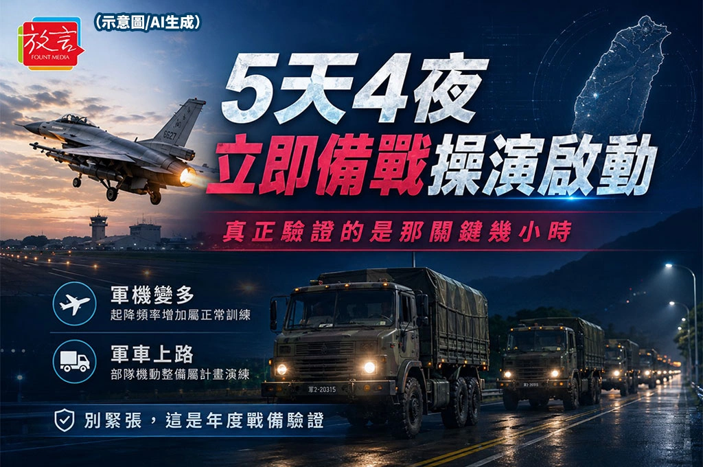 國防部宣布5天4夜立即備戰操演 為什麼現在做?民眾該注意什麼?